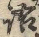 Đã định vị 語