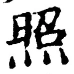 “照”字