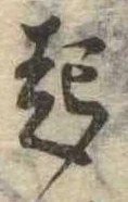 已定位起