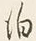 文字 泊