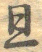 已定位且
