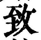 文字 致