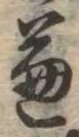 兼の位置