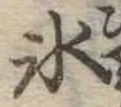 位置定マレル氷