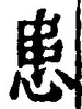 文字患