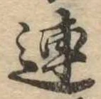 已定位連