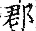 𡨸郡