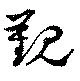 位置 確認된 覲