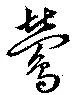 已定位鶯