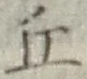 文字 丘