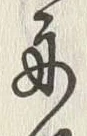 文字舟