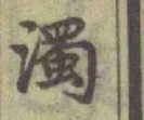 Chữ 濁