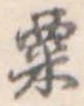 㐌定位栗