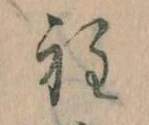 Đã định vị 程