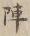 Character 陣
