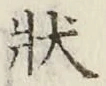 글자 状