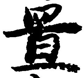 位置 確認된 庄