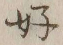 文字好