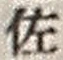 字佐