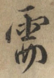 Đã định vị 需