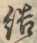 Đã định vị 結