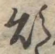 Đã định vị 煩