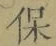 文字 保