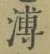 文字 溥