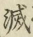 文字 滅
