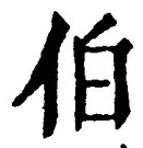 文字伯