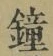 Chữ 鐘