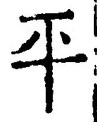 文字平