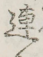 已定位連