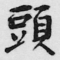 𡨸頭
