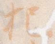 把，已得其位