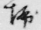 字掃