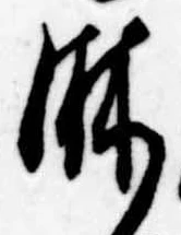 位置定マレル淋