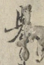 未定，已得其位