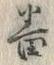 文字番