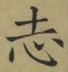 字志