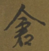 “倉”字
