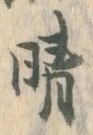 Character 晴