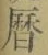 字暦