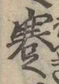 Đã định vị 蹇