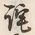 Character 詫