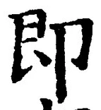 文字即