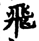 글자 飛