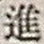 “進”字