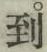 字到