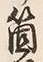 𡨸箇